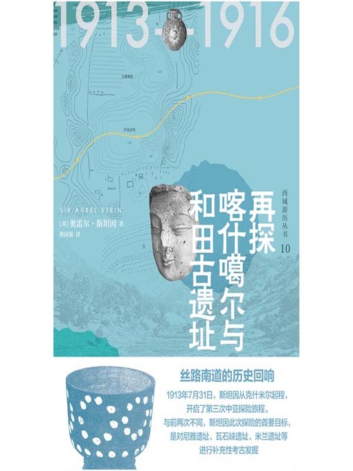 Cover image for 再探喀什噶尔与和田古遗址